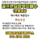 김해골프연습장부지, 김해골프연습장부지매매 매수확보중 이미지