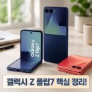 갤럭시 Z 플립7 256GB 자급제 SM-F766N 스펙과 구매 꿀팁 정리