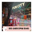 FUN CITY | 천안 아이와 신세계백화점 놀 거리 가득한 오락실 펀시티에서 게임 하기