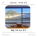 아이그루유치원 | 내돈내산 제주 키즈 독채 숙소 후기｜애월·한림 공항 근처 제주 혜윰 가족 숙소