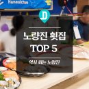 역시 회는 노량진! 노량진 횟집 TOP 5 이미지