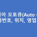 신창점기아오토큐 | 기아오토큐 광주광역시 서비스센터 A/S 위치 및 전화번호, 영업시간