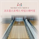 신기스포렉스 | [서울 영등포] 레일가드가 있는 키즈볼링장 코오롱스포렉스 타임스퀘어 방문후기