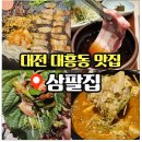 3413 | 대전 대흥동 삼겹살 목살 맛집 삼팔집 후기