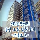 센텀이루다요양병원 | 입원 기록 (1) 센텀종합병원 급성 요통 입원 후기 | 프롤로그 (응급실부터 1인실까지)