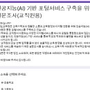 경기도교육청 교원대상 무료 GPT사용 설문조사 이미지