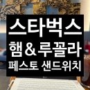 스타벅스영등포역점 | 내돈내산 "스타벅스 햄&루꼴라 페스토 샌드위치" 솔직 후기...스타벅스 영등포역점 영등포역 인근 카공