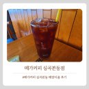 메가커피심곡본동점 | 메가커피 부천 심곡본동점 매장이용 후기
