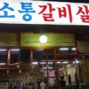 소통갈비살 이미지