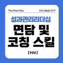 성과리더십센터 | 중간관리자 팀장 면담 코칭 스킬 성과창출리더십 교육 후기