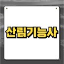산림기능사 자격증 취득을 위한 준비 방법 국비 지원 하는 일 추가교육