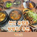 진희식당 | 천안 유량동 쌈밥집 영남식당 후기