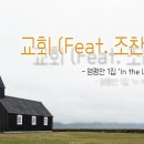 ＜2021년 4월 16일＞ 한.마.음(한 주를 마무리하는 음악) / 교회 / 염평안(feat. 조찬미) 이미지