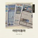 동아일보대신지국 | 초2 어린이동아 (어린이 동아 일보) 정기 구독 후기