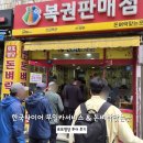 로또 | [부산 동구] 로또명당 투어 후기 부일카서비스 &amp; 돈벼락맞는곳 직접 다녀온 후기