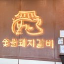 서민숯불갈비 | 수성못에서 돼지갈비 먹자! 창가뷰 맛집 &#39;본가숯불돼지갈비&#39; 솔직 후기
