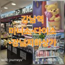 메이펫 | [덕질투어] 강남역 키캡 키링 • 가챠 • 굿즈 • 소품샵 (2) 강남 지하상가, 미니소, 다이소 방문후기