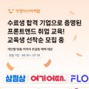 [멋쟁이사자처럼] 프론트엔드 스쿨 11기 모집 (~7/18) 이미지