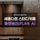 세종 스터디카페, 플랜에이 세종다정센터! OPEN!
