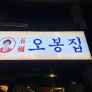 오봉집 상무점 이미지