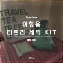 세이브 타임 | 세이브 타임 여행용 티트리 세탁 키트 후기(내돈내산, 해외여행 준비물, 간편 손세탁 키트)