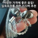신세기양계장 | 수월우 블레싱, 아이바쏘 IT01, TFZ T2, TFZ EXCLUSIVE5 통합 사용후기 - Review