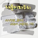 재롱이네 | W컨셉 TU ET TOI 콜라보 재롱 백재롱 키링 파우치 내돈내산 후기