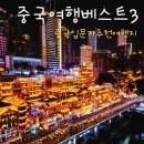 성도여관 | 중국여행지 추천 베스트3 상하이 충칭 청두 여행 후기