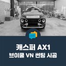 [ 안양 케이투엠 ] 캐스퍼 - 최상위 레벨의 비반사, 브이쿨 VN 퍼펙트 시공
