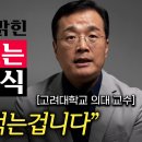 치매 부르는 위험한 음식 "독을 먹는겁니다" [고려대학교 의대교수] 이미지