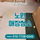 노원종합인테리어 | 노원매장청소 인테리어 후 준공 정리 후기