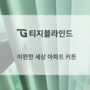 개편한세상 | [전주 이편한세상 아파트 설치후기] 전주커튼 블라인드: 따뜻한 채광을 느끼는 거실커튼의 완성 쉬폰...
