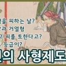 역사이야기 - 조선시대 사형제도(교형 참형 사약 능지처참.대시 부대시 금형일) 이미지