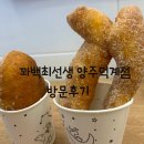 꽈백최선생 호원점 | 꽈배기 맛집 꽈백최선생 양주덕계점 내돈내산 방문후기