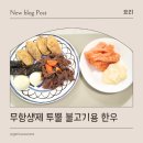 괴산증평축산업협동조합 | 유아식 소불고기 만들기, 아그리브마켓 불고기용소고기 활용 후기