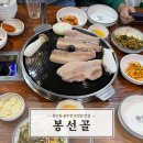 [봉선동 고기집] 봉선골 가성비좋은 솥뚜껑삼겹살 맛집 솔직후기 | 내돈내산
