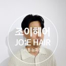 조이헤어 | [내돈내산] 조이헤어 능곡 예비신랑 헤어변신 성공후기
