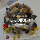 유니크한 쿠키&케이크로 창업하기 | 검단 아라동 케이크 맛집 코코케이크 검단신도시점 솔직 후기