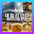 천주교정발산성당 | 일산 밤리단길 브런치 신상 카페 맛집 데일리만나 파스타 진심