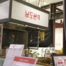 남도분식롯데몰