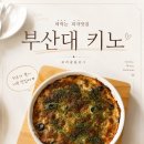 금정씨푸드 | 맛과 가성비 분위기 까지 잡은 부산대 양식맛집 키노 [KINO] 다녀온후기