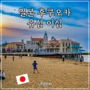 일본 후쿠오카 여행 말톡 유심 이심 할인 구매 추천 갤럭시 로밍 사용법