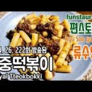 류수영 궁중떡볶이 만들기 어남선생 간장 불고기 떡볶이 황금 레시피 이미지