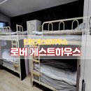 로버게스트하우스