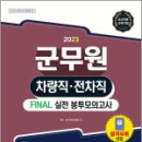 2023 군무원 차량직.전차직 FINAL 실전 봉투모의고사(국어.자동차공학.자동차정비), SD 군무원시험연구소, 시대고시기획 이미지