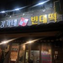 포차맷돌빈대떡 이미지