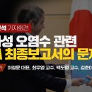 [현장라이브] 방사성 오염수 관련 IAEA 최종보고서의 문제점 - 전문가 분석(김춘이 사무총장, 이정윤 대표, 최무영 교수, 백도명 교 이미지