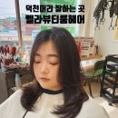 젠틀맨헤어뷰티컬 | 덕천머리잘하는곳 벨라뷰티룸헤어 C컬펌 헤드스파 후기