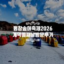 먹거리촌 | 2026 평창송어축제 개막! 둘째 날 방문 후기·예약·요금·먹거리촌, 강원도 가볼 만한 곳 완벽 정리