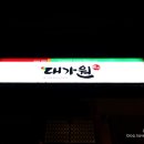 대가원 이미지